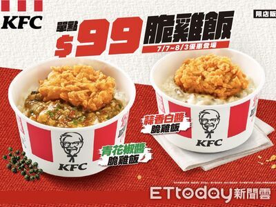 肯德基賣「脆雞飯」40門市限定　德克士推「青檸泰泰系列」