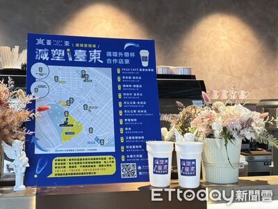 台東推「減塑i台東循環月」 借循環杯享優惠還有機會抽好禮