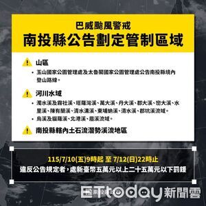 巴威侵台!南投縣府公告山區、河流、土石流潛勢溪流管制