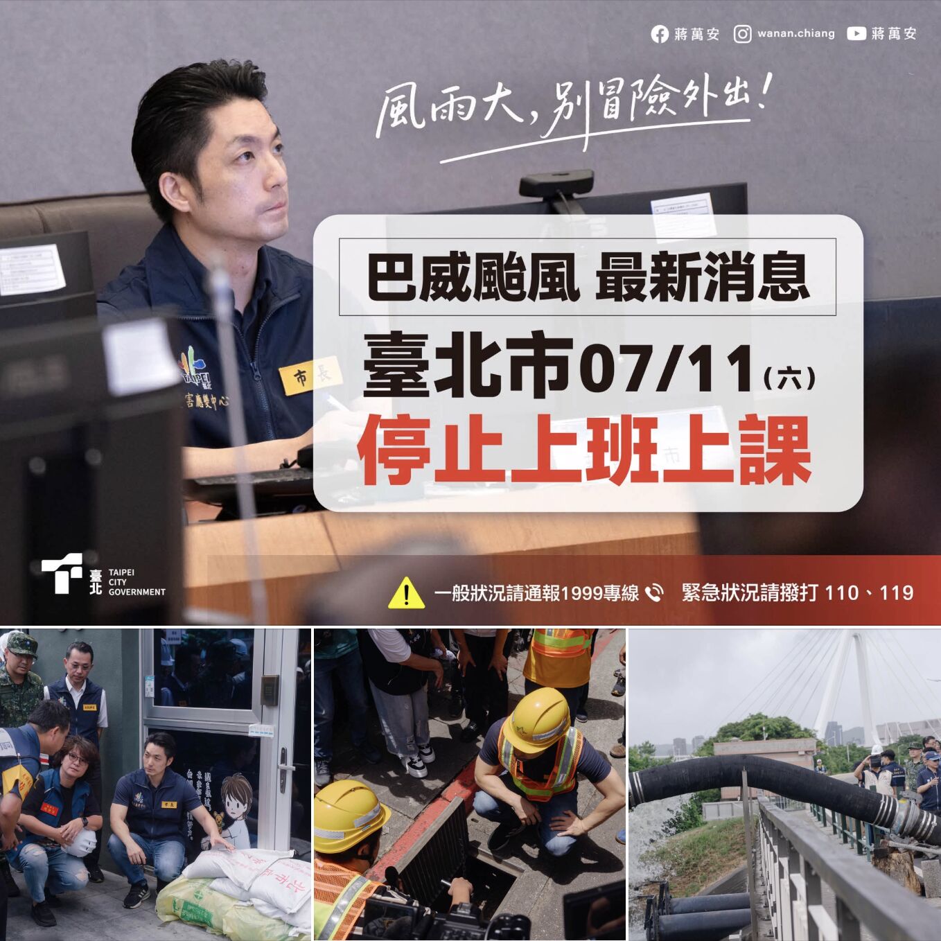 ▲▼蔣萬安透過臉書提醒市民颱風天不要出門。（圖／截自蔣萬安臉書）
