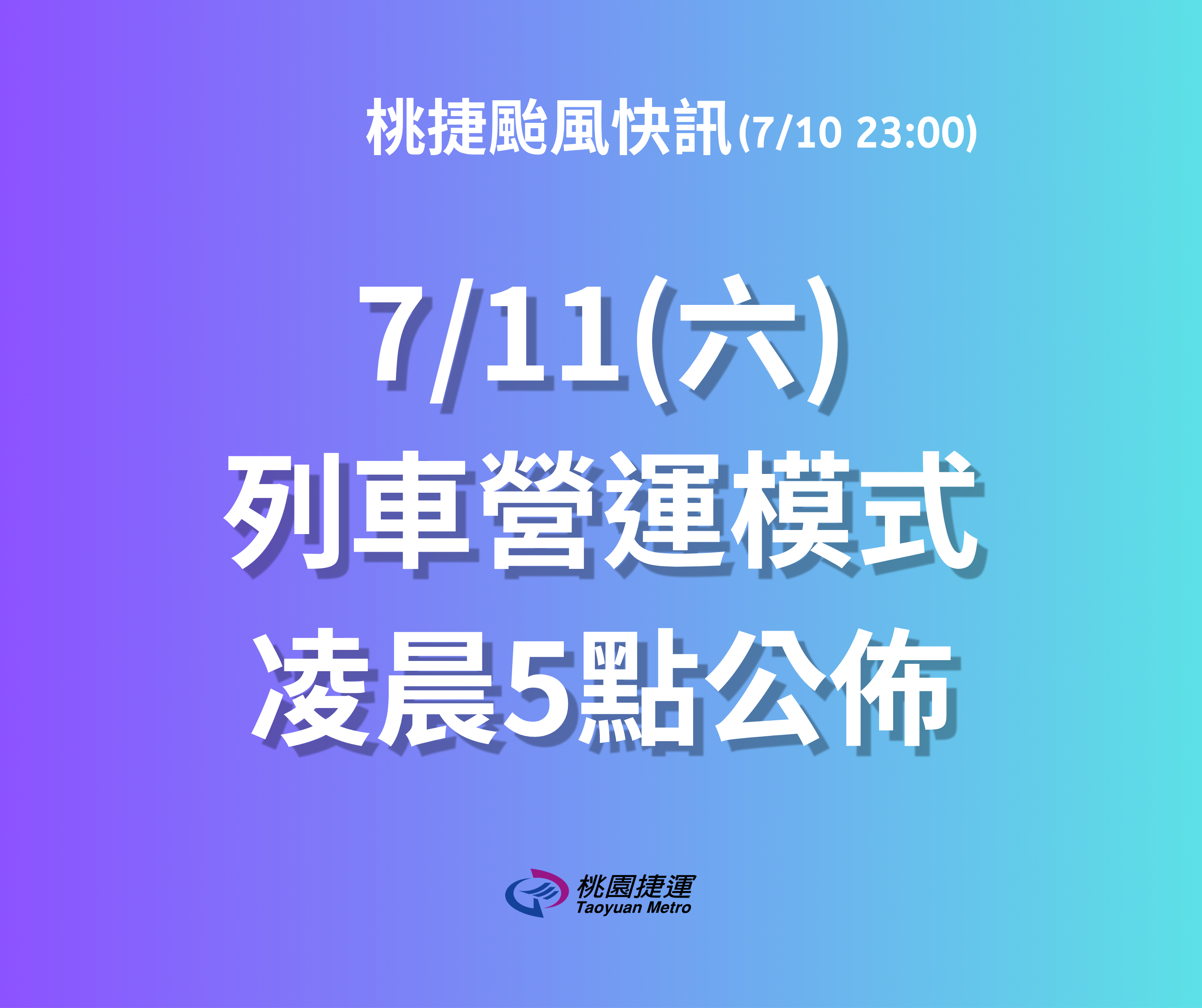 ▲▼桃捷7/11營運方式凌晨5點公布。（圖／桃園捷運）