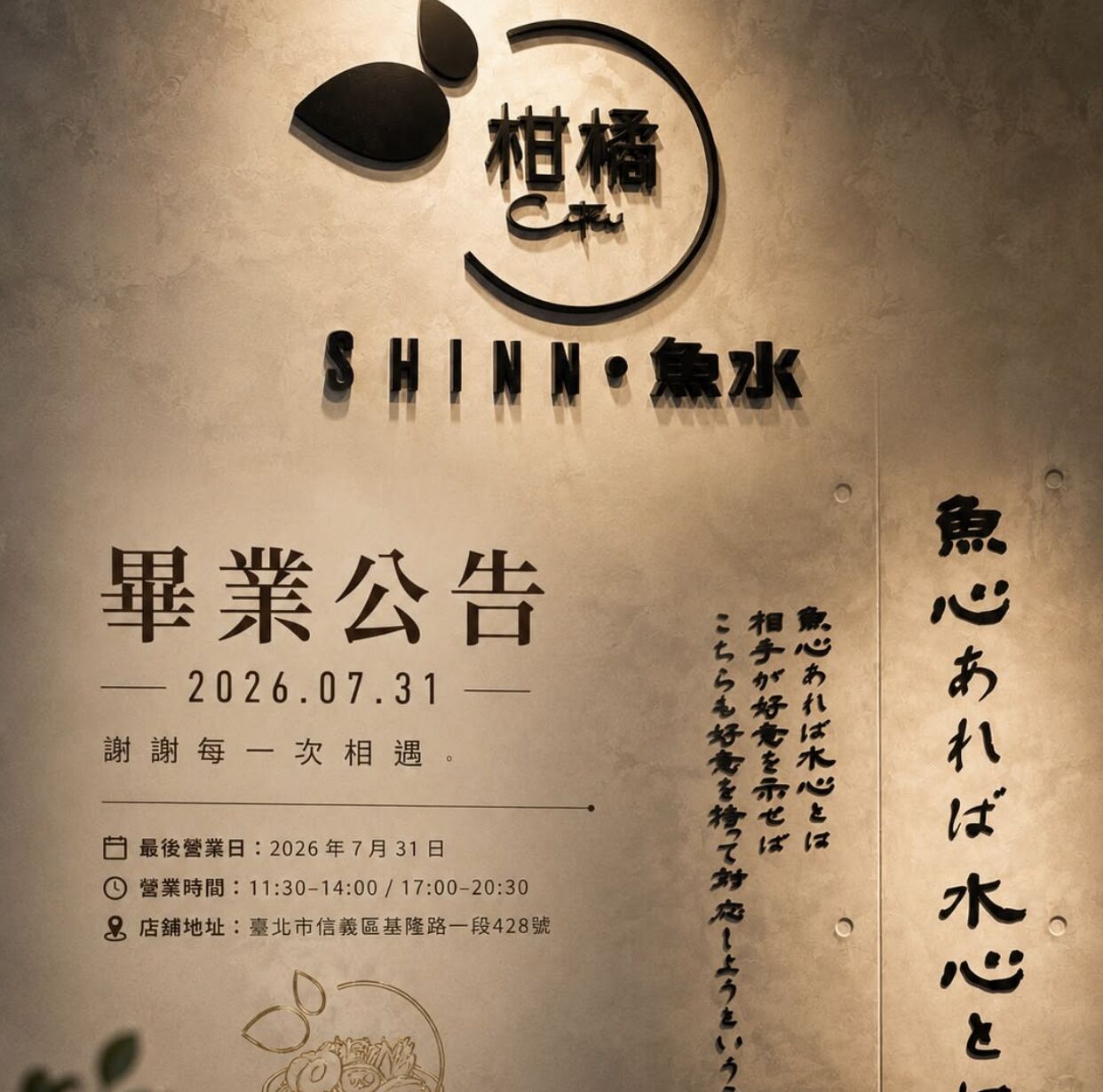 ▲信義區「柑橘Shinn-魚水」宣布因租約到期，將於7月31日結束營業。（圖／翻攝自Facebook／柑橘 Shinn）