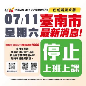 快訊／巴威強襲！　台南市府宣布：11日停止上班上課