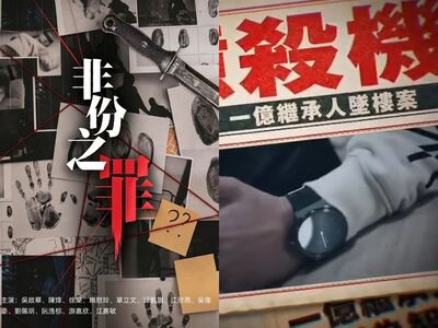 5億高中生案變港劇!「孫兒繼承遺產慘死」2劇情真實發生取材台灣