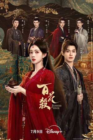 ▲《百花殺》由孟子義、何與主演。（圖／Disney+提供）