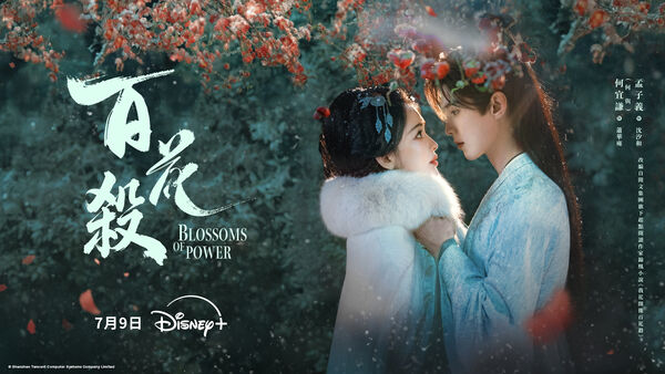 ▲《百花殺》由孟子義、何與主演。（圖／Disney+提供）