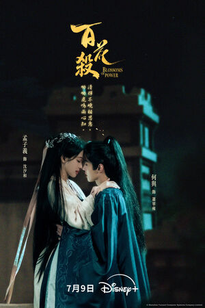 ▲《百花殺》由孟子義、何與主演。（圖／Disney+提供）