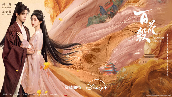 ▲《百花殺》由孟子義、何與主演。（圖／Disney+提供）