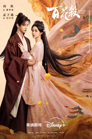 ▲《百花殺》由孟子義、何與主演。（圖／Disney+提供）