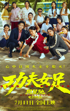 ▲▼周星馳《功夫女足》上映半天破億！隔8年推「星女郎」。（圖／翻攝自微博）