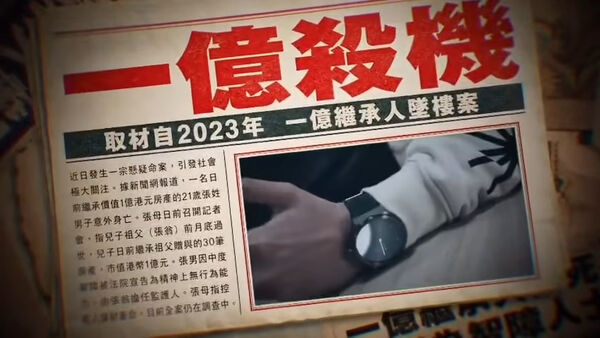 ▲▼懸疑港劇《非份之罪》開播，其中一個單元「一億殺機」改編自台灣5億高中生命案。（圖／翻攝自微博）