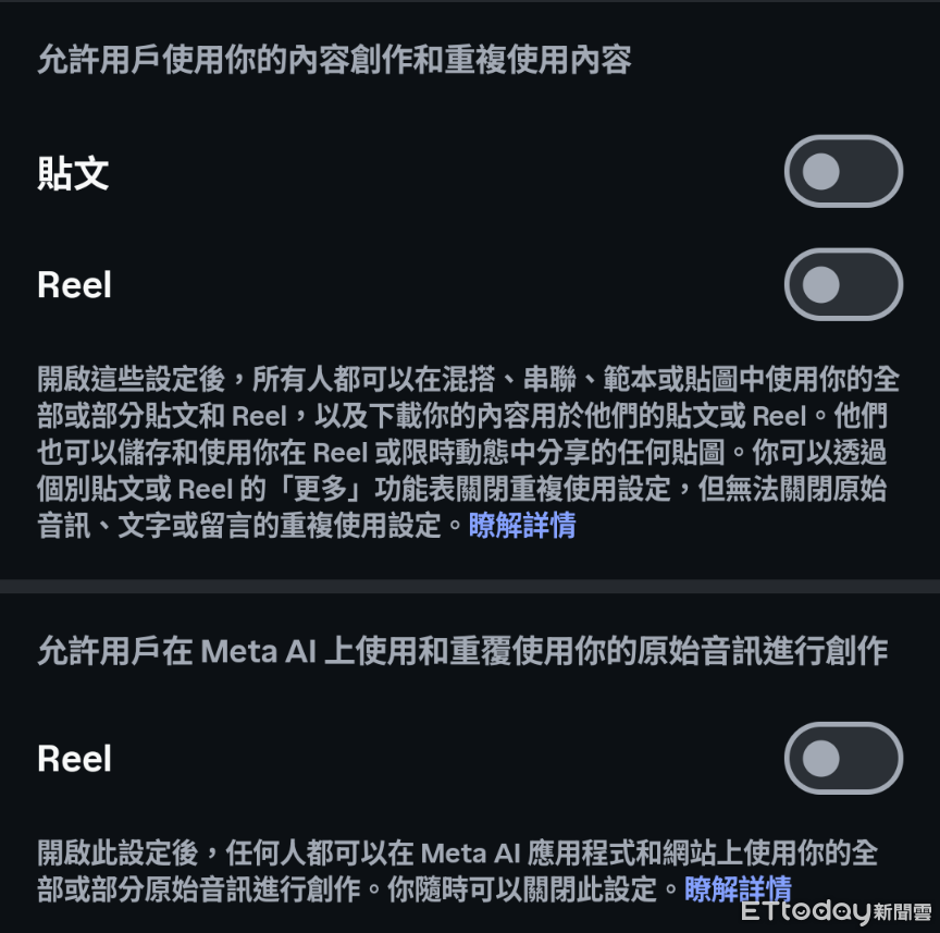 ▲▼▲若不希望他人使用個人帳號的內容，建議將「允許用戶使用你的內容創作和重複使用內容」、「允許用戶在 Meta AI 上使用和重複使用你的原始音訊進行創作」內的項目都取消勾選。（圖／翻攝 Instagram）