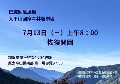 颱風遠離!太平山森林遊樂區7/13恢復營業 步道局部開放