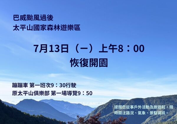 ▲太平山森林遊樂區13日(一)上午8:00起恢復開園。（圖／林業宜蘭分署提供）
