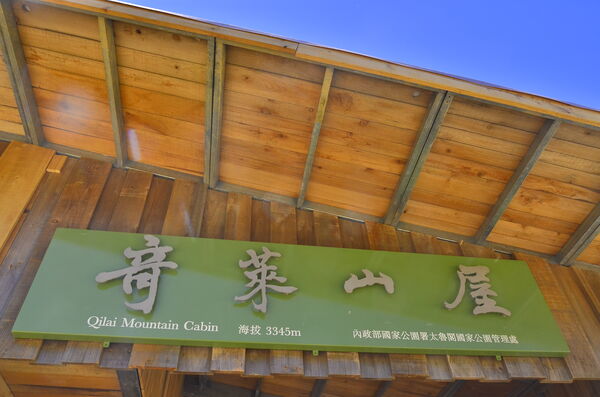 ▲▼奇萊山區新建的「奇萊山屋」已完工、完成驗收，預計於8月起試營運。（圖／國家公園署提供）