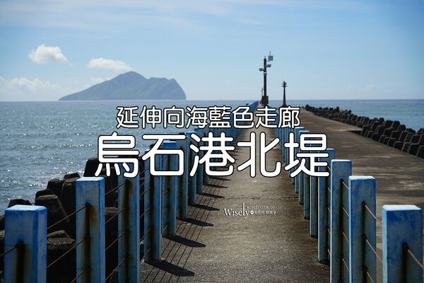 ▲▼烏石港北堤.藍色走廊。（圖／WISELY`S 拍拍照寫寫字授權提供）