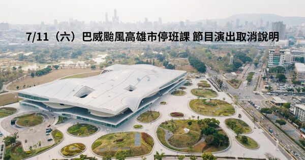 ▲▼唐從聖怨颱風演出取消　衛武營回應了「每一步都尊重表演團隊選擇」。（圖／翻攝自衛武營臉書）