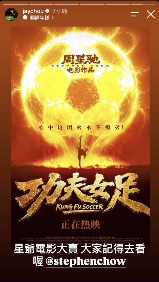 ▲▼周杰倫、孫燕姿挺周星馳《功夫女足》。（圖／翻攝IG）