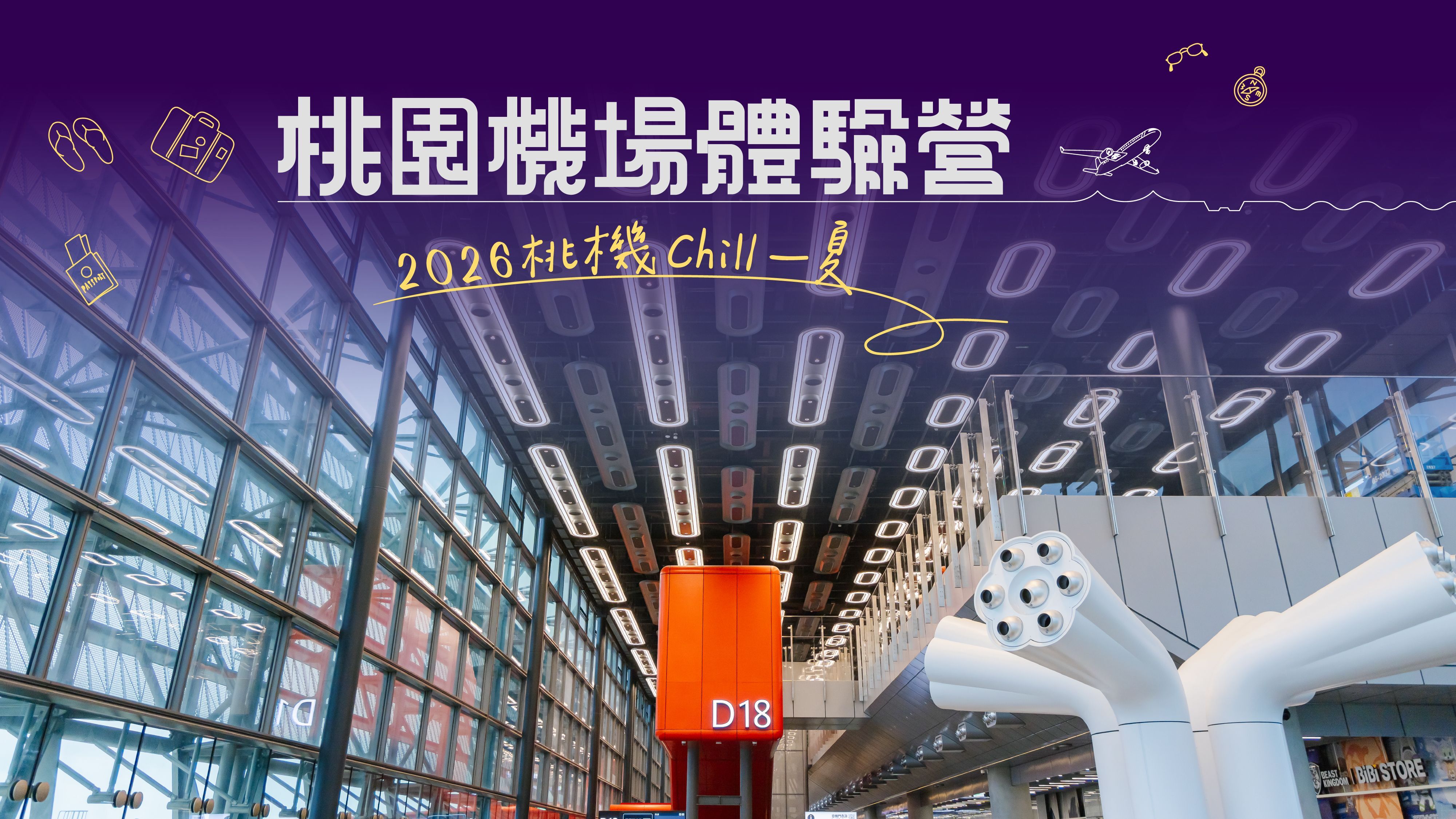▲▼ 桃園機場,航空,體驗,第三航廈,夜宿,機場,中華航空,長榮航空,星宇航空。（圖／桃園機場提供）