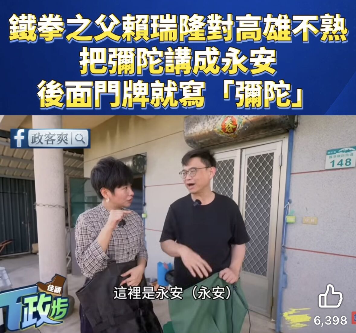 ▲▼賴瑞隆遭諷「彌陀永安分不清」，柯志恩深入海線！合體他拔樁味濃。（圖／翻攝臉書粉專）