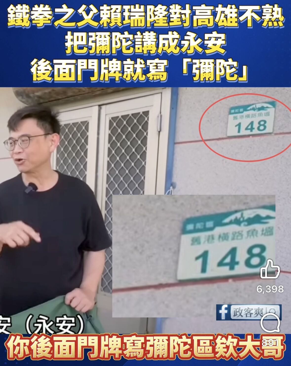 ▲▼賴瑞隆遭諷「彌陀永安分不清」，柯志恩深入海線！合體他拔樁味濃。（圖／翻攝臉書粉專）