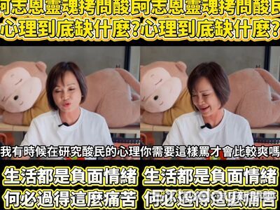 老被酸民狂噴!柯志恩拋靈魂拷問:心理缺什麼?1原因轉念看開