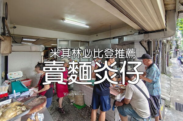 ▲▼賣麵炎仔.金泉小吃店。（圖／部落客WISELY&rsquo;S 拍拍照寫寫字授權提供）