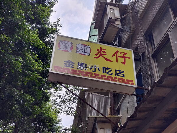 ▲▼賣麵炎仔.金泉小吃店。（圖／部落客WISELY&rsquo;S 拍拍照寫寫字授權提供）