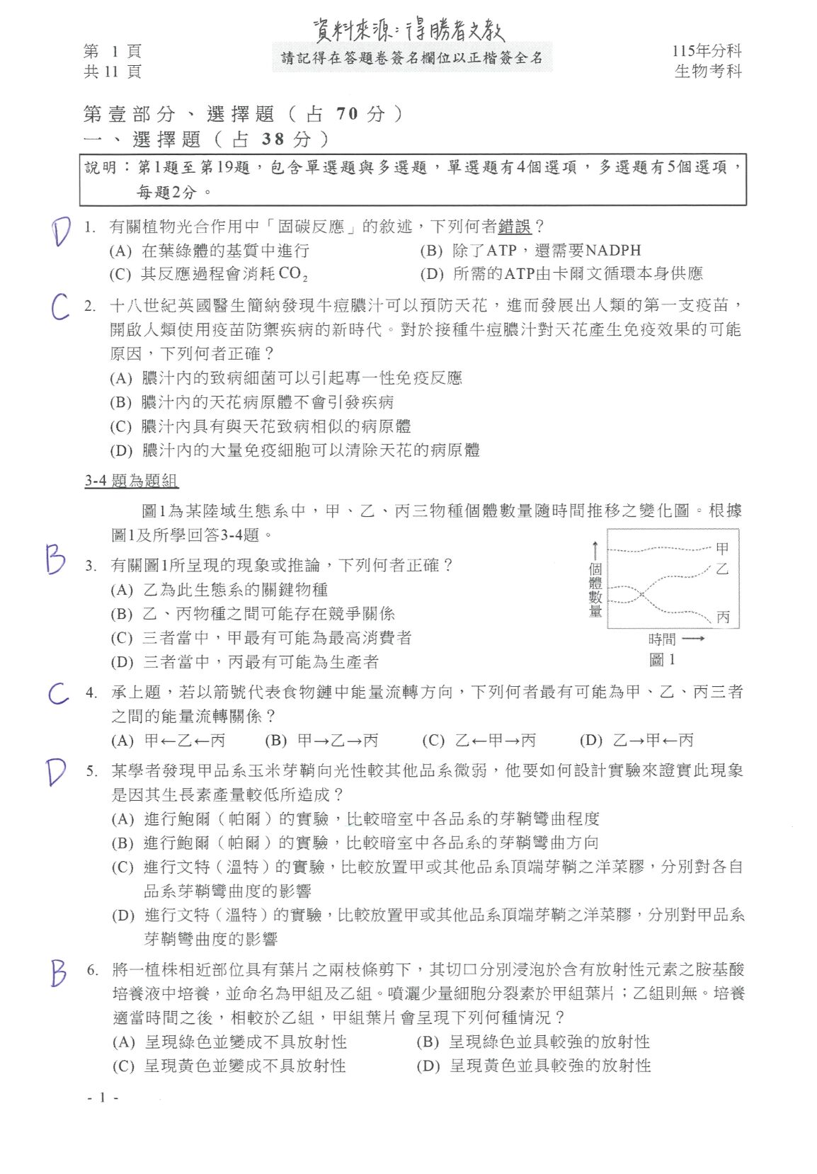 ▲▼大學分科測驗生物參考答案。（圖／得勝者文教提供）