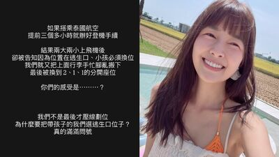 林舒語帶娃搭泰航「被排逃生口」　提早劃位全家遭拆開坐：問號