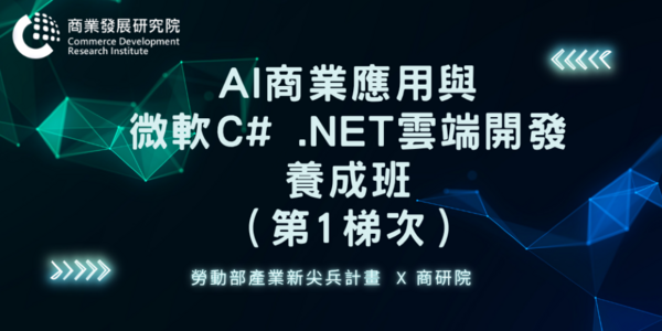 ▲商研院培育C# .NET雲端與AI開發人才。（圖／商研院提供）