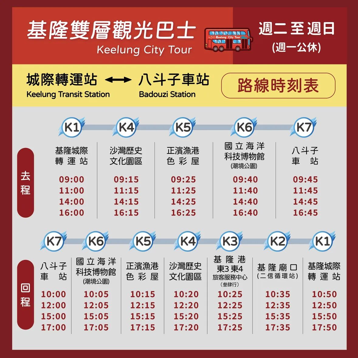 ▲▼基隆雙層觀光巴士路線與時間。（圖／翻攝自活動官網）