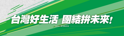 主視覺曝光!民進黨全代會周日登場授旗19戰將 黨內權力結構洗牌
