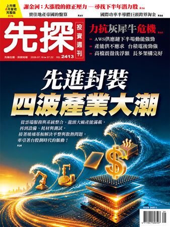 圖／先探投資週刊 提供