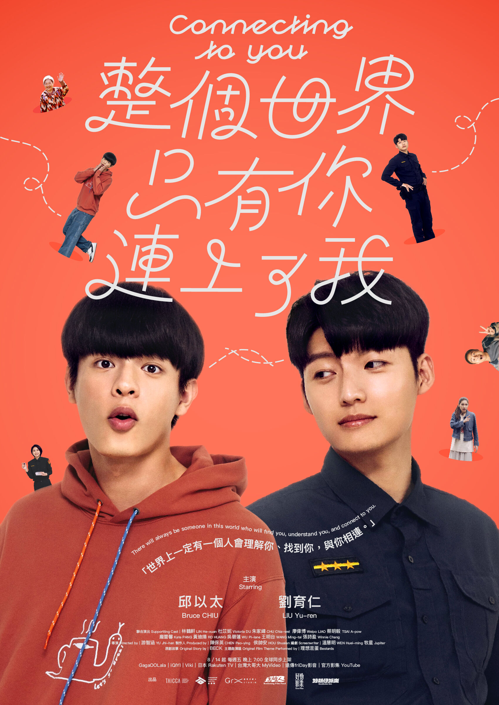 ▲《整個世界，只有你連上了我》由邱以太、劉育仁主演，將在8月14日開播。（圖／瀚草文創提供）