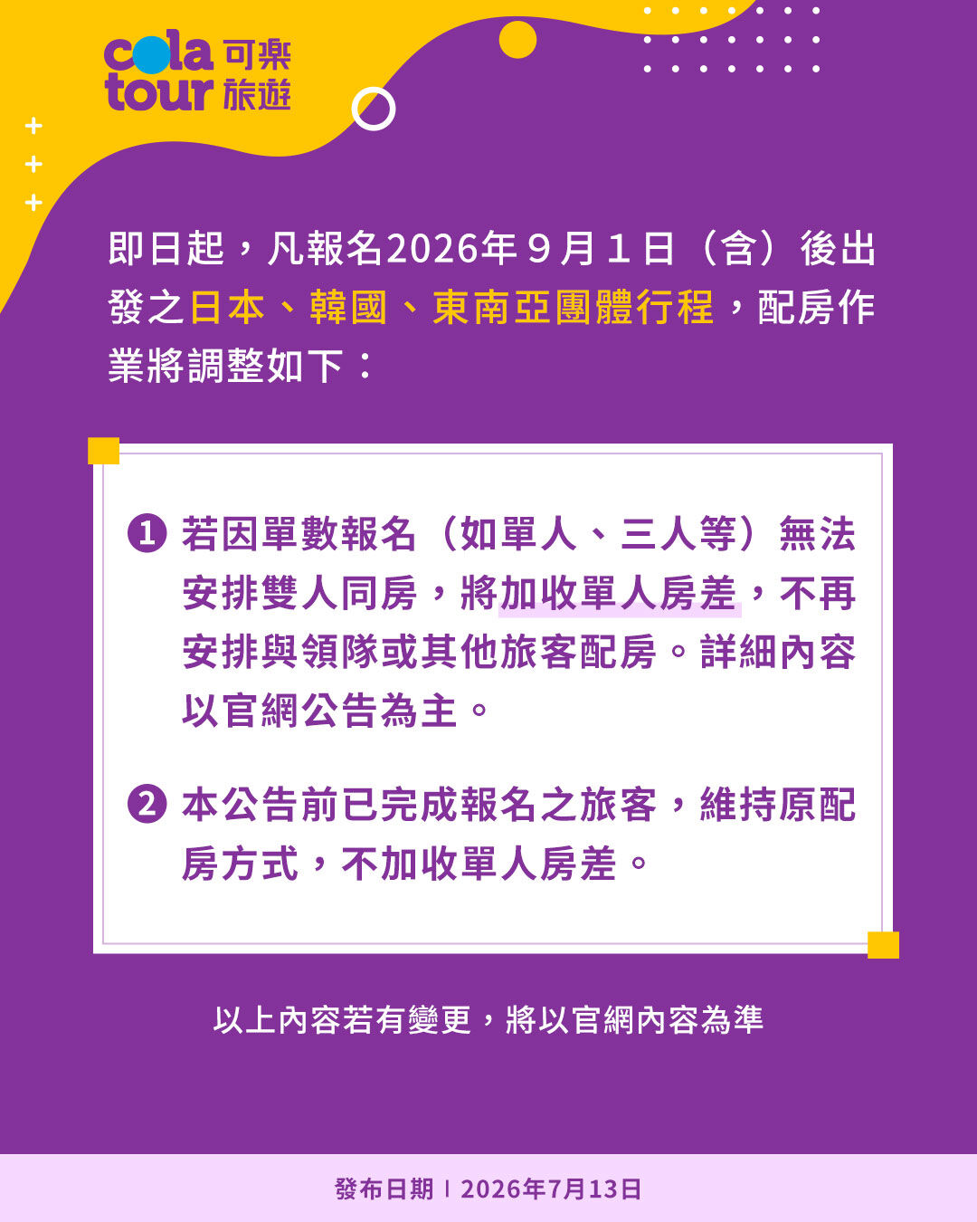 ▲▼可樂旅遊宣布不會讓領隊與單人配房。（圖／業者提供）