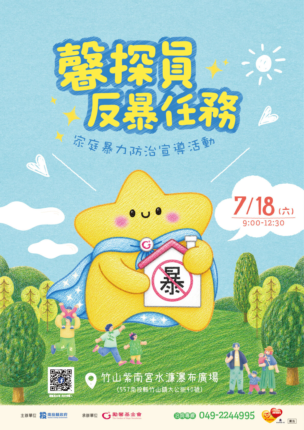 ▲縣府18日於竹山紫南宮辦理家庭暴力防治宣導活動 歡迎參加。（圖／南投縣政府提供）