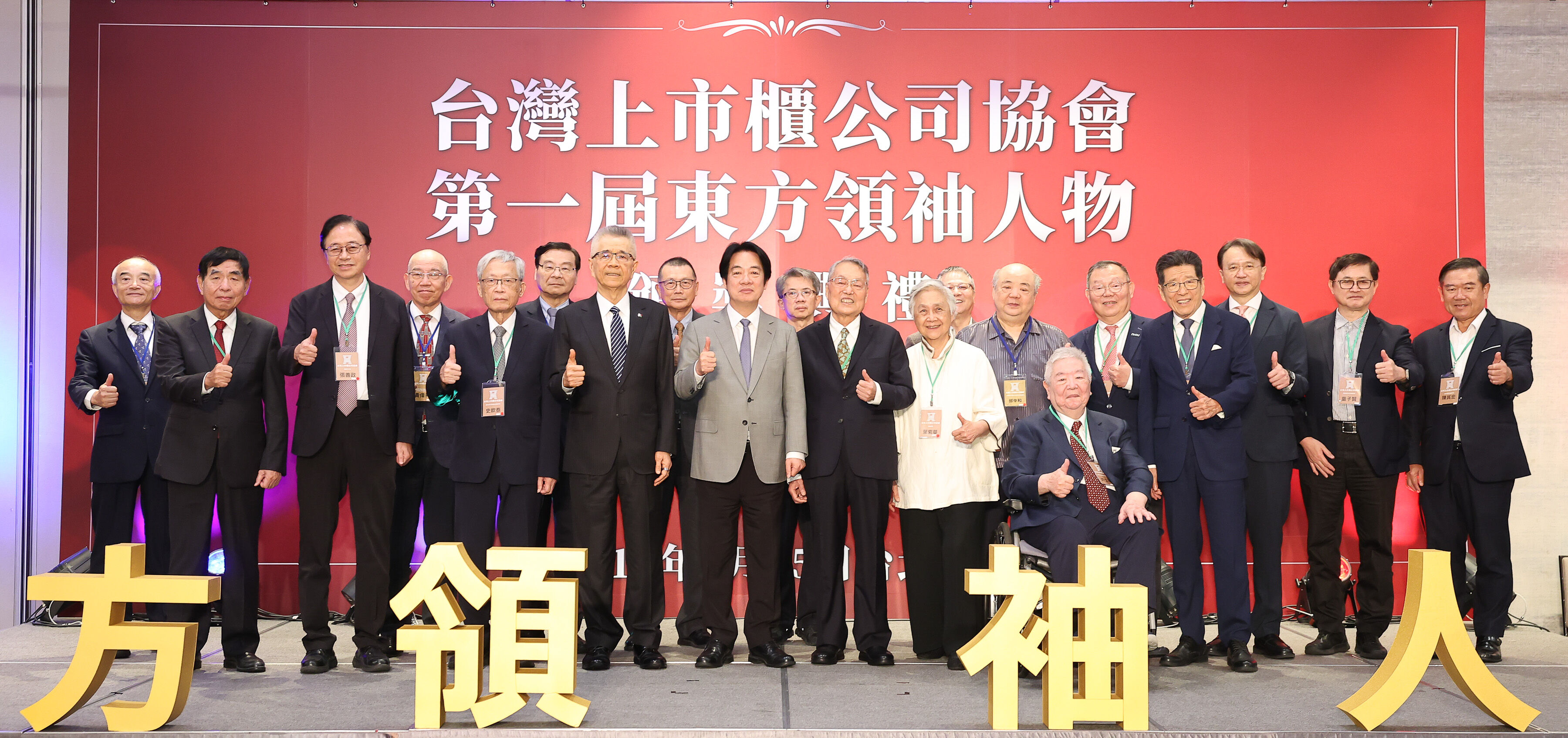 ▲▼ 施振榮,賴清德,宏碁,微笑曲線,王道,企業,宏碁,台灣上市櫃公司協會,信義企業,周俊吉。（圖／台灣上市櫃公司協會提供）