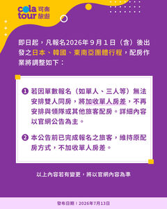 可樂、雄獅9月起「取消配房」　單人報名收價差、不與領隊同住