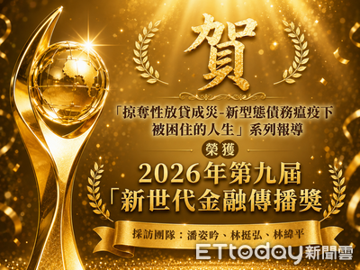 深入追蹤新型債務危機　ETtoday奪新世代金融傳播獎