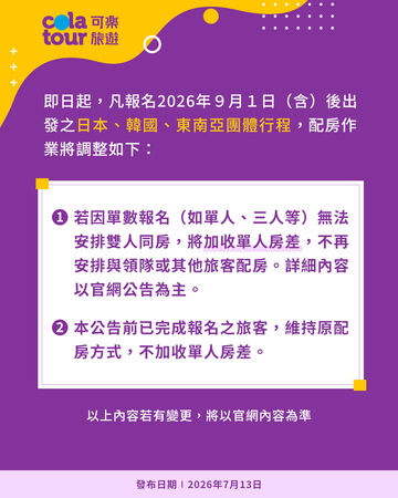 ▲▼可樂旅遊宣布不會讓領隊與單人配房。（圖／業者提供）
