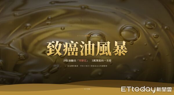 ▲▼致癌油風暴專題頁。（圖／ETtoday新聞雲）