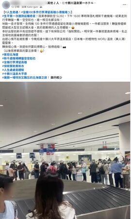 ▲台南退休警備隊楊姓副隊長與家人搭乘泰獅航空飛抵北海道，卻發現全機100多件行李均未隨班機抵達。（記者林東良翻攝，下同）