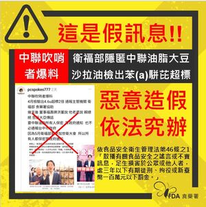 網傳「衛福部要中聯保密致癌油」　食藥署駁斥：造謠者移送檢調