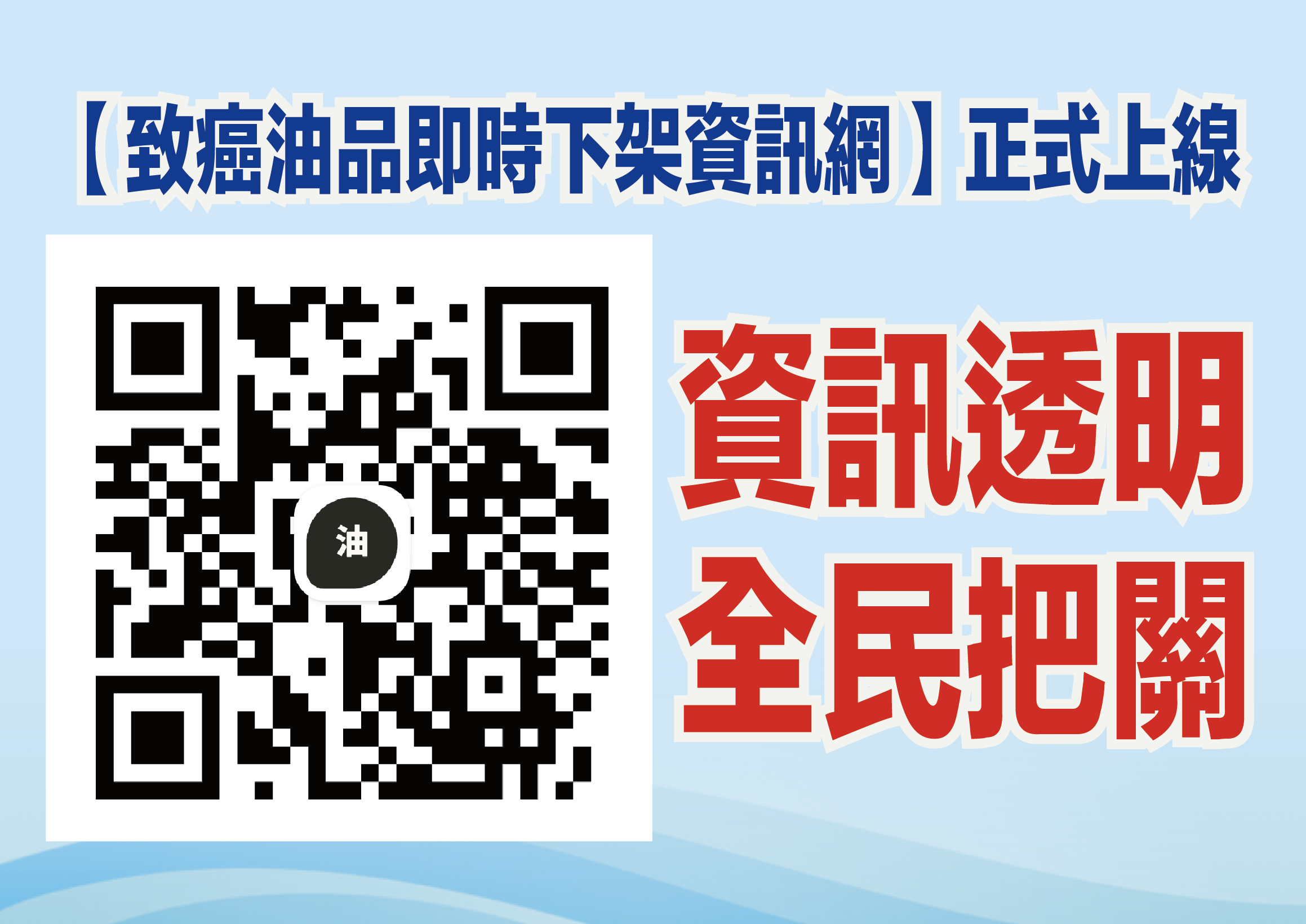 ▲國民黨團16日推出由藍委葛如鈞團隊製作的網站「油跡可循」QR Code。（圖／國民黨團提供）