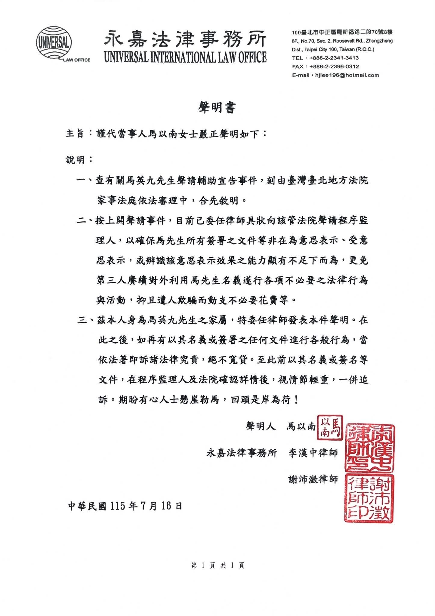 ▲▼馬以南發聲明。（圖／永嘉法律事務所）