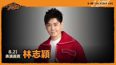 林志穎登大巨蛋!統一獅J-LIONS首波嘉賓公布