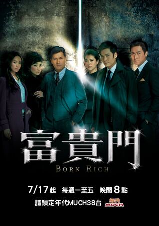 ▲港劇《富貴門》將在台灣播出。（圖／年代提供）