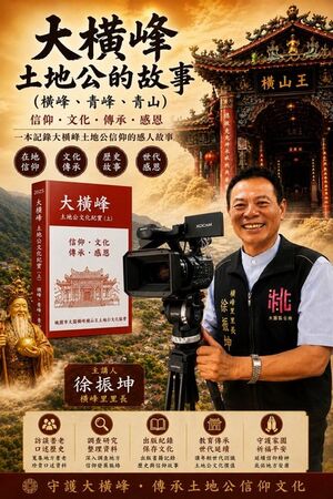 ▲《大橫峰土地公的故事》新書發表