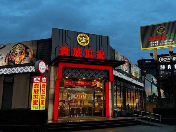 貴族世家在這次食安風暴，遭到許多客戶要求退款，大呼自己也是受害者。（圖／貴族世家官網）